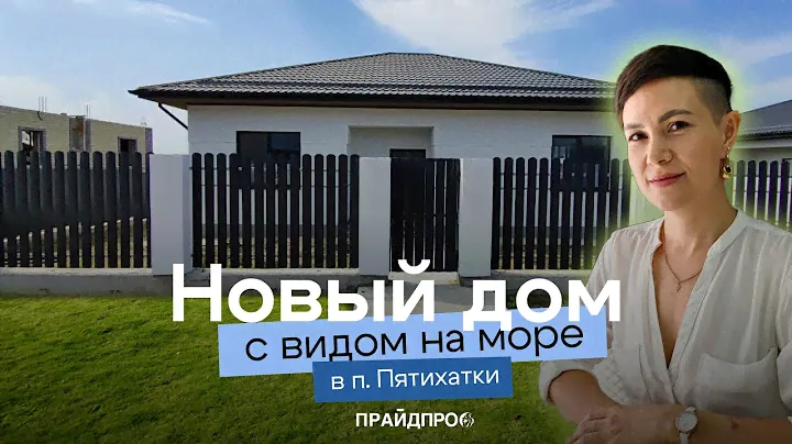 #домуморя #переездванапу Новый дом 105 м2 п. Пятихатки. на участке 5 сот. 8(918)431-75-88, Роза