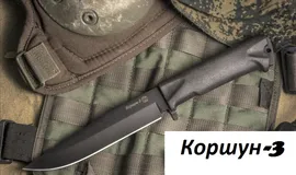 Нож ПП Кизляр Коршун-3 014302 (03063)