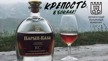 КОНЬЯК РОССИЙСКИЙ НАРЫН-КАЛА, Дербентский Коньячный Завод