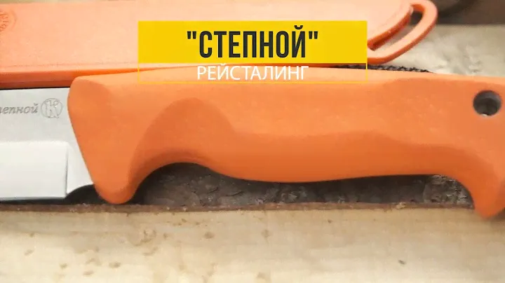 Нож "Степной" оранжевый Кизляр.