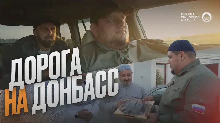 ДОРОГА НА ДОНБАСС