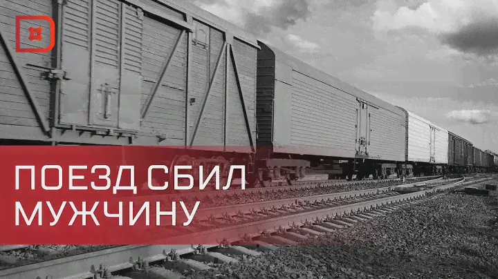 В Дагестане грузовой поезд сбил человека