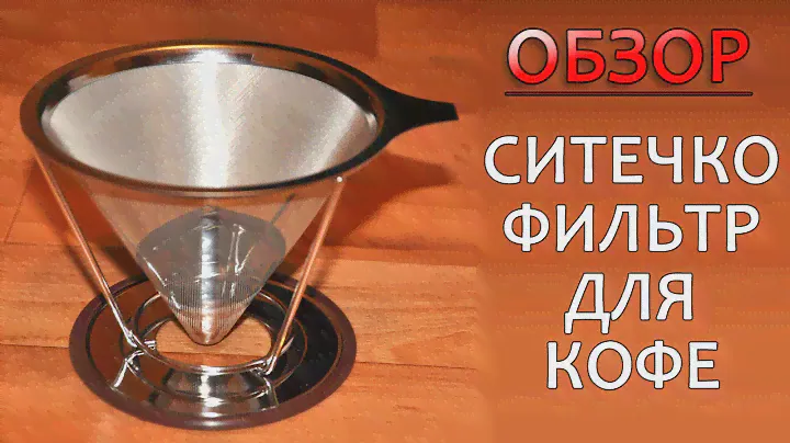 Обзор металлического ситечка в чашку для фильтрации кофе.