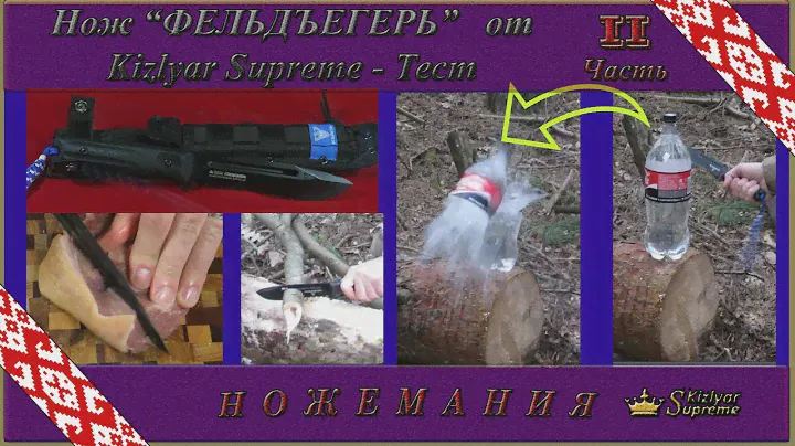 Нож Фельдъегерь от  Kizlyar Supreme. Тест. Часть 2