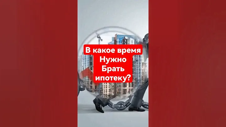 Секреты ипотеки. Когда правильно БРАТЬ в плюс? А когда в минус .