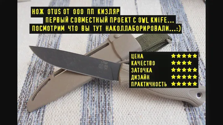 Нож OTUS от ООО ПП КИЗЛЯР Совместный Проект с OWL knife. Не Очень Понял Чего Там Совместного...:)
