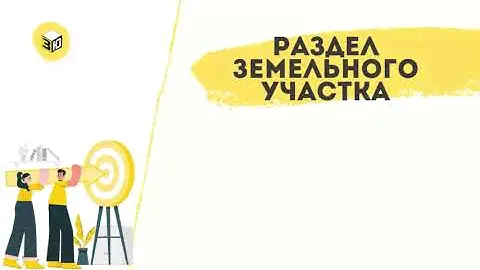 Раздел земельного участка