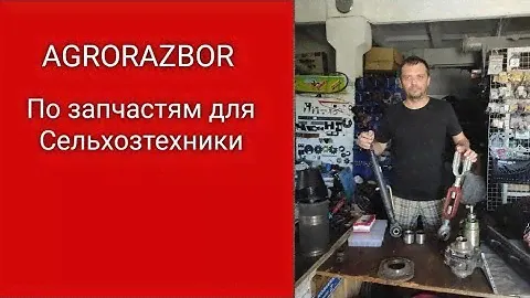 Не большой обзор по магазину запчастей для Сельхозтехники