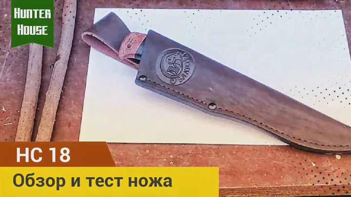 Обзор ножа НС18