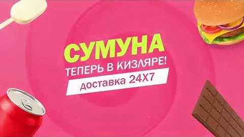 Сумуна | Доставка 24х7 | Теперь в Кизляре!