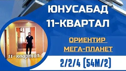 🔴Юнусабад 11кв 2/2/4 54м/2 62500$ 908266665🔴