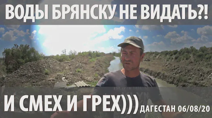ВОДЫ ДАГЕСТАНСКОМУ БРЯНСКУ НЕ ВИДАТЬ?) ВИДЕО С МЕСТА СОБЫТИЙ. СМЕХОПАНОРАМА ДЛЯ ПРЕЗИДЕНТА 06.08.20