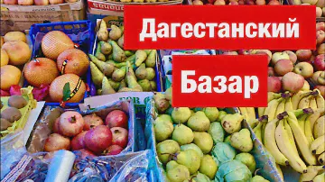 Дагестанский базар в Кизляре.  Цены на продукты в Дагестане Обзор