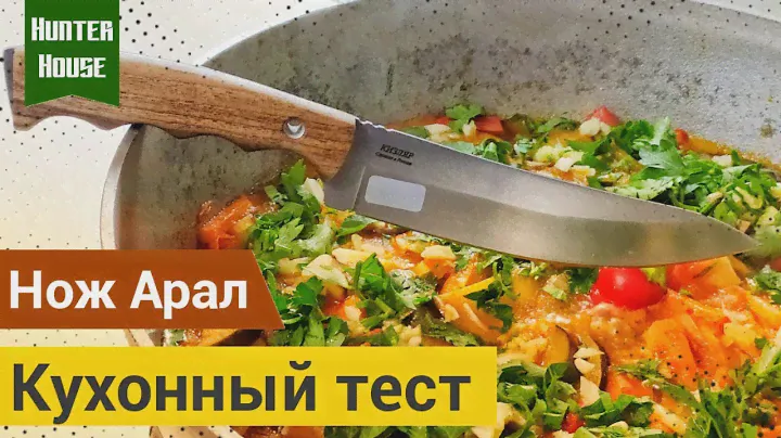 Обзор ножа Арал. Кухонный тест!