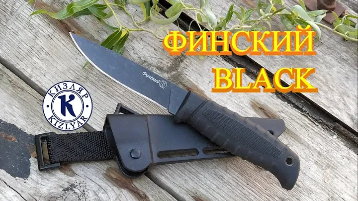 НОЖ "ФИНСКИЙ" BLACK обновлённый - ООО ПП "КИЗЛЯР" KIZLYAR KNIVES