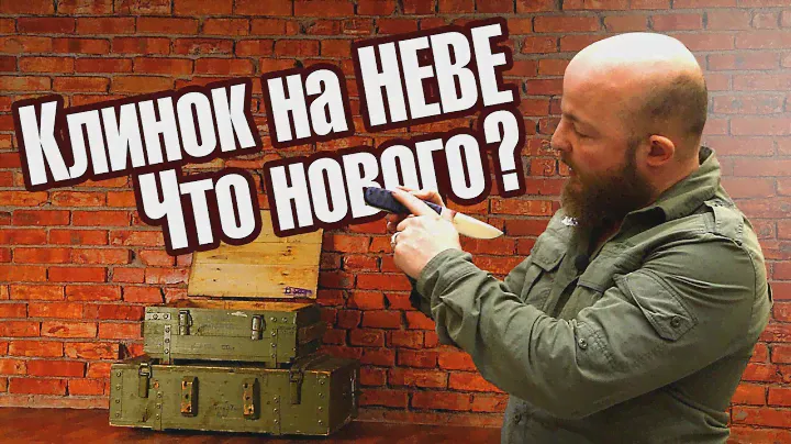 Клинок на Неве 2019. Что нового. Обзор Kizlyar Supreme.