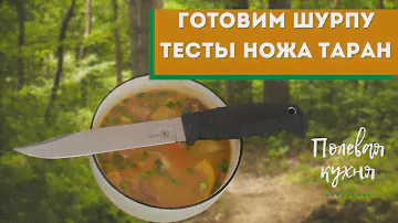 Полевая кухня. Готовим шурпу. Тесты ножа Таран ООО ПП Кизляр.