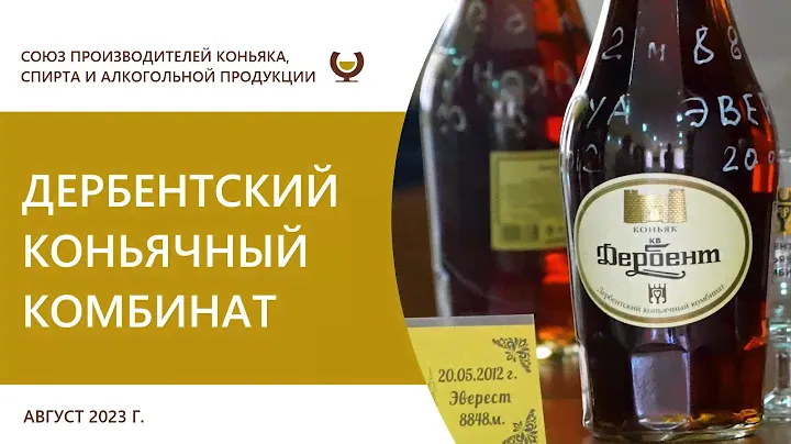 Дербентский коньячный комбинат
