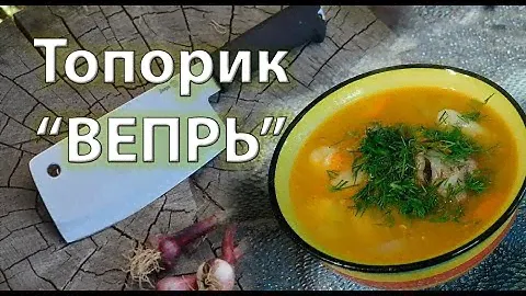 Разделочный топорик-тяпка "Вепрь": идеальный инструмент для разделки мяса и нарезки овощей.