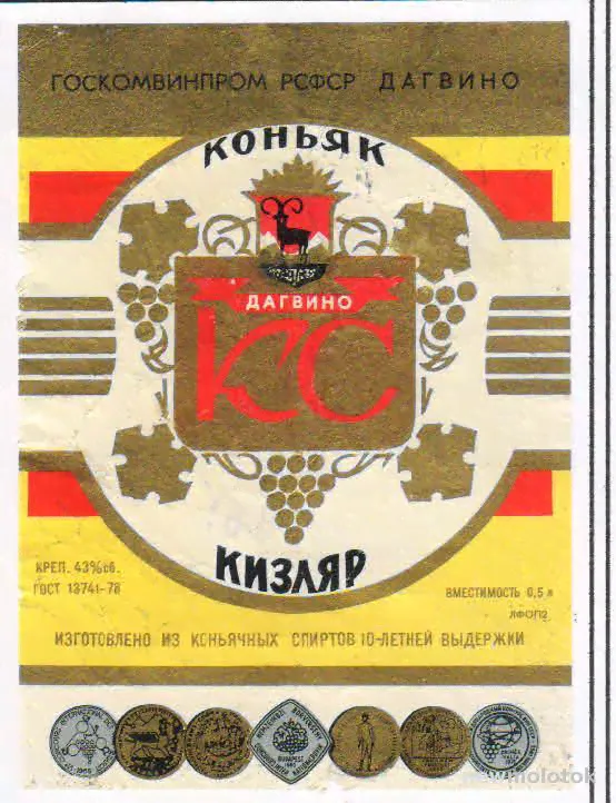 Этикетка винная - Коньяк КС "Кизляр", выдержанный не менее 10 лет, 0,5 л., 1978 г., Дагвино, Госкомвинпром РСФСР