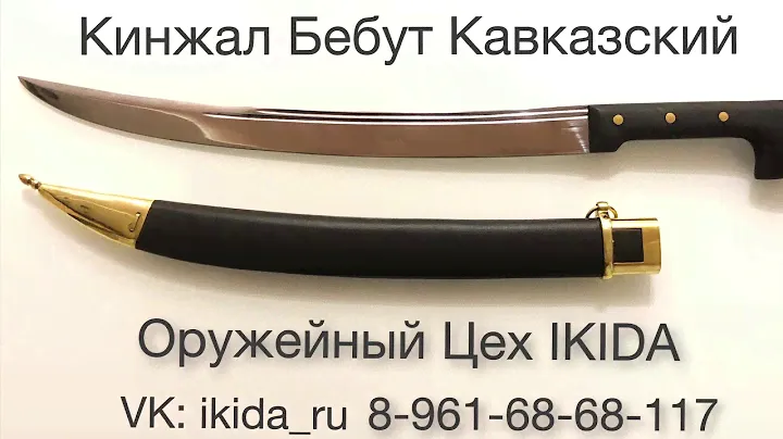 Кинжал Бебут Кавказский