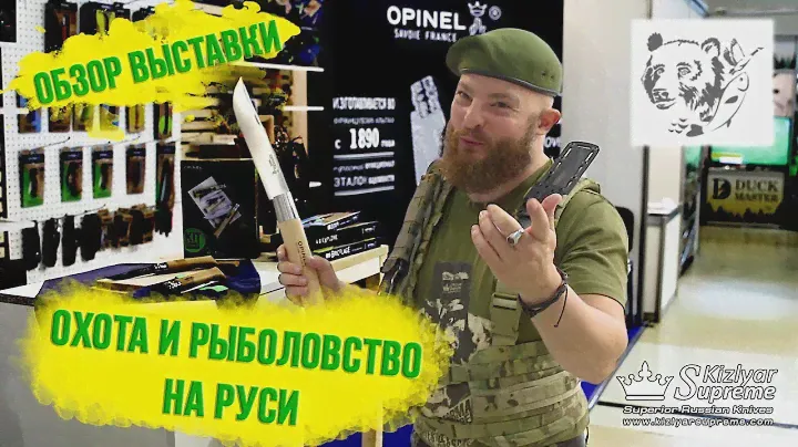 44-я Охота и Рыболовство на Руси. Противостояние. Обзор от Kizlyar Supreme. (Москва, 6-9.09 .2018)
