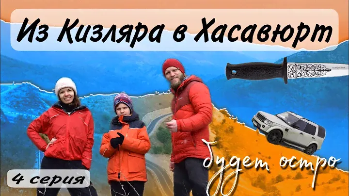 Из Кизляра в Хасавюрт. Как делают 1000 ножей в день?!! (4 серия)