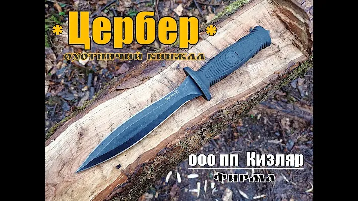 Охотничий кинжал " Цербер " от ООО ПП Кизляр. Выживание. Тест №84