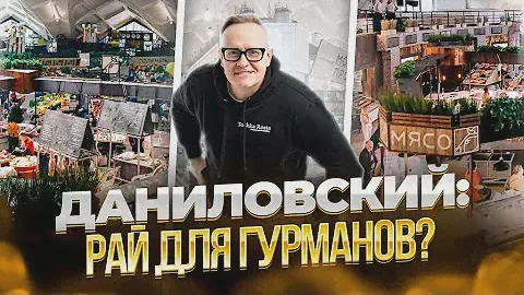 ВКУСНЯШКИ ДАНИЛОВСКОГО РЫНКА. Обзор цен, ресторанов, кафе
