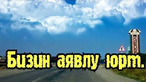 Село Кизляр Юрт 2010 год.