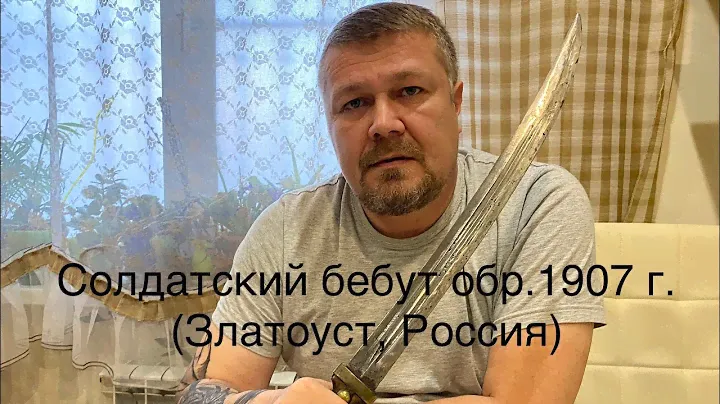 Бебут, кинжал кривой солдатский образца 1907 года (Златоуст, Россия) Bebut - Antique Cossack dagger