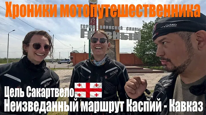 Дневник путешественника Атырау, Астрахань, Грозный, Кизляр, Владикавказ и Верхний Ларс 5 дней пути.