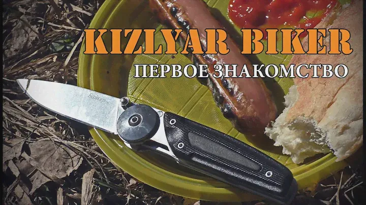 Kizlyar Biker 2 - первое знакомство