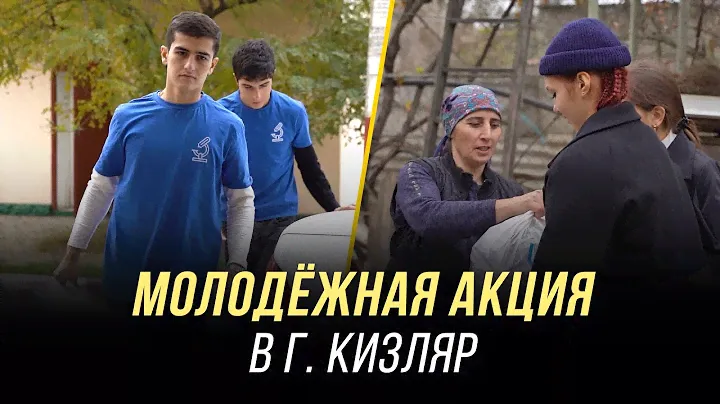 МОЛОДЁЖНАЯ АКЦИЯ В ГОРОДЕ КИЗЛЯР