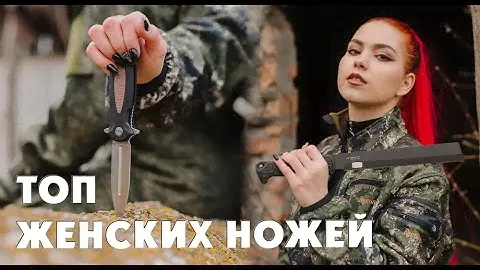 Топ ножей  для девушек от ООО ПП Кизляр.