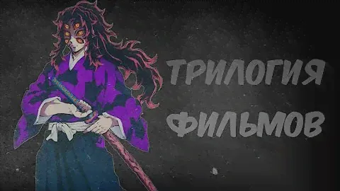 ТРИЛОГИЯ ФИЛЬМОВ ПО КЛИНКУ? 5 сезон Клинок рассекающий демонов