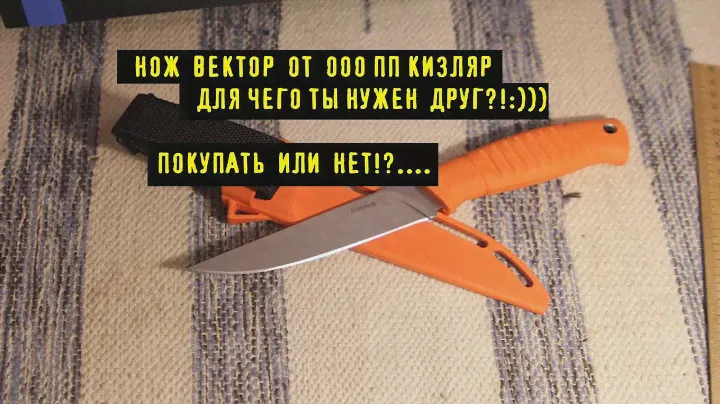 Нож ВЕКТОР от ООО ПП КИЗЛЯР, Не Стыдно на Новый Год Подарить:))