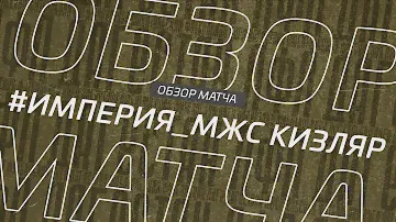 Империя - Мжс Кизляр. Обзор матча 1/16 финала кубка Денеб ЛФЛ Дагестана 2022/23гг