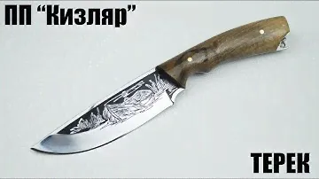 Терек (65х13, Орех) ПП "Кизляр"
