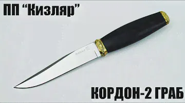 Кордон-2 (AUS-8, Граб, Латунь) ПП "Кизляр"
