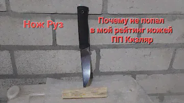 Нож Руз vs Otus в моем рейтинге ножей ПП Кизляр