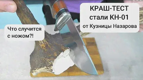 КРАШ-ТЕСТ ножа стали КН-01. Не повторяйте этого!
