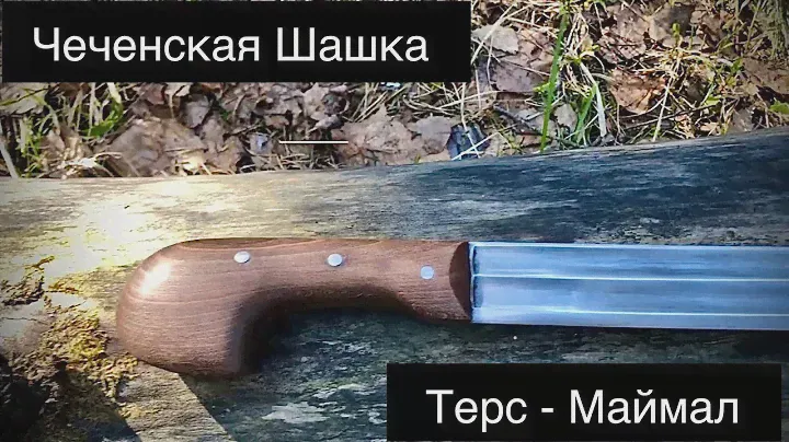 Шашка Кавказская весом в 570 грамм! Терс-Маймал 🪶 🪶 🪶производитель «Назаров и Калибр»