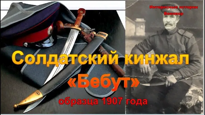 Солдатский кинжал «Бебут» образца 1907 года