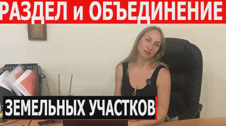 Раздел и объединение земельных участков