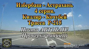 Избербаш-Астрахань/4 серия/Кизляр-Кочубей/Трасса Р-215/Почти АВТОБАН! Проверка рации))