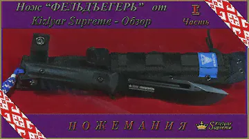 Нож Фельдъегерь от  Kizlyar Supreme. Обзор. Часть 1