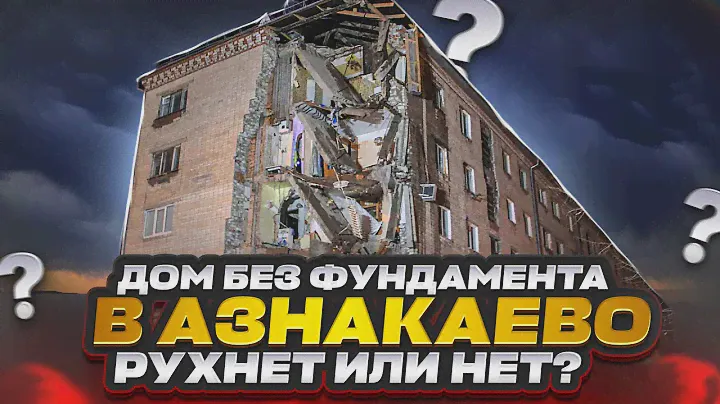 Разваливающийся жилой дом "без фундамента" в Азнакаево. Рухнет или нет?