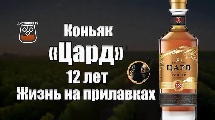 Коньяк "Цард" 12 лет (Винодельня Иронсан) (18+)