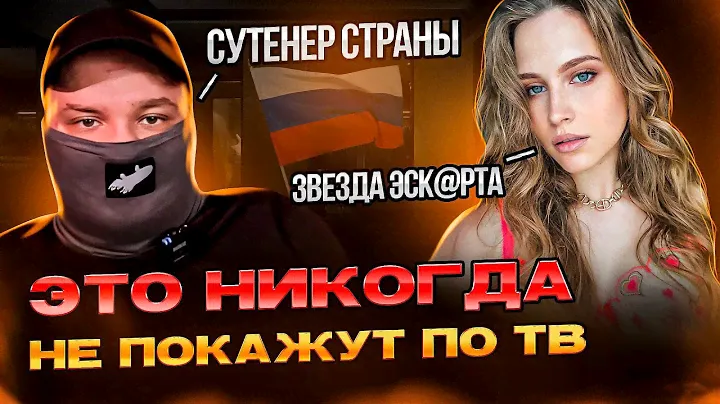 Разоблачение ЭСКОРТ сферы. Допрос Сутенера страны и Звезды России